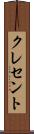 クレセント Scroll