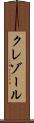 クレゾール Scroll