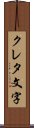 クレタ文字 Scroll