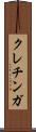 クレチンガ Scroll