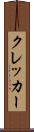 クレッカー Scroll