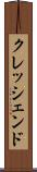 クレッシェンド Scroll