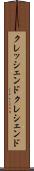 クレッシェンド Scroll