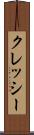 クレッシー Scroll