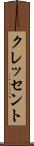 クレッセント Scroll