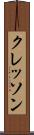クレッソン Scroll