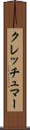 クレッチュマー Scroll