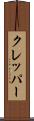 クレッパー Scroll