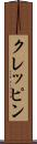 クレッピン Scroll