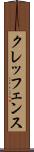 クレッフェンス Scroll