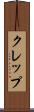 クレップ Scroll