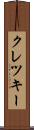 クレツキー Scroll