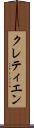 クレティエン Scroll