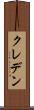 クレデン Scroll