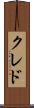 クレド Scroll