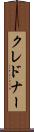 クレドナー Scroll