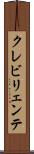 クレビリェンテ Scroll