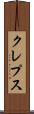 クレプス Scroll