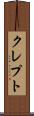 クレプト Scroll
