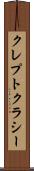 クレプトクラシー Scroll