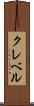 クレベル Scroll