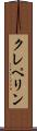 クレペリン Scroll