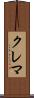 クレマ Scroll