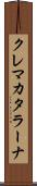クレマカタラーナ Scroll