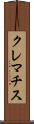 クレマチス Scroll