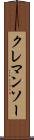クレマンソー Scroll
