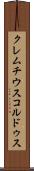 クレムチウスコルドゥス Scroll