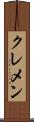 クレメン Scroll