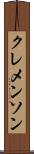 クレメンソン Scroll