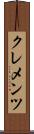 Clements Scroll