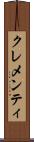 クレメンティ Scroll