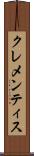 クレメンティス Scroll