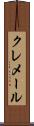 クレメール Scroll