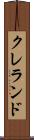 クレランド Scroll