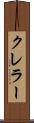 クレラー Scroll