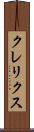 クレリクス Scroll