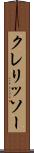 クレリッソー Scroll
