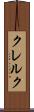 クレルク Scroll