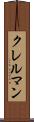 クレルマン Scroll