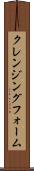 クレンジング・フォーム Scroll