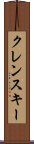 クレンスキー Scroll