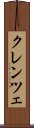 クレンツェ Scroll