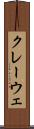 クレーウェ Scroll