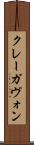 クレーガヴォン Scroll