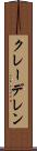 クレーデレン Scroll