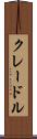 クレードル Scroll